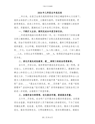 2024年儿科医生年底总结