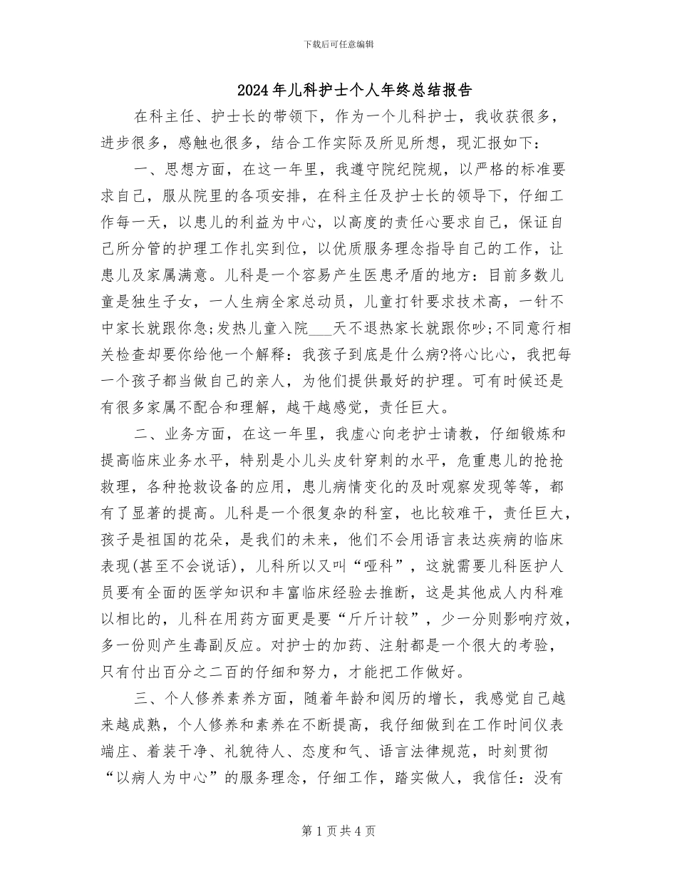 2024年儿科护士个人年终总结报告_第1页