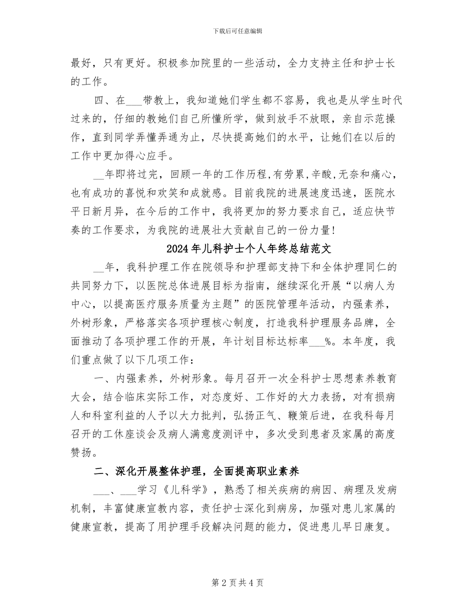 2024年儿科护士个人年终总结报告_第2页