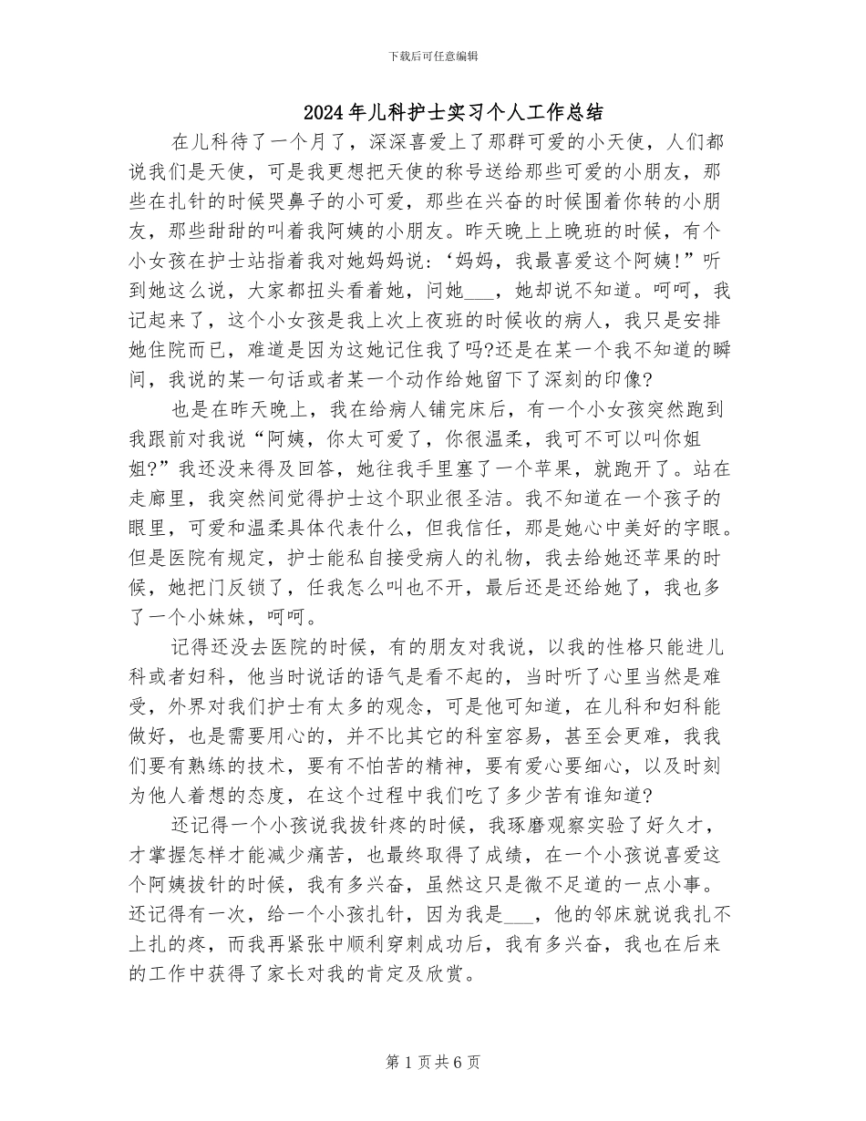 2024年儿科护士实习个人工作总结_第1页
