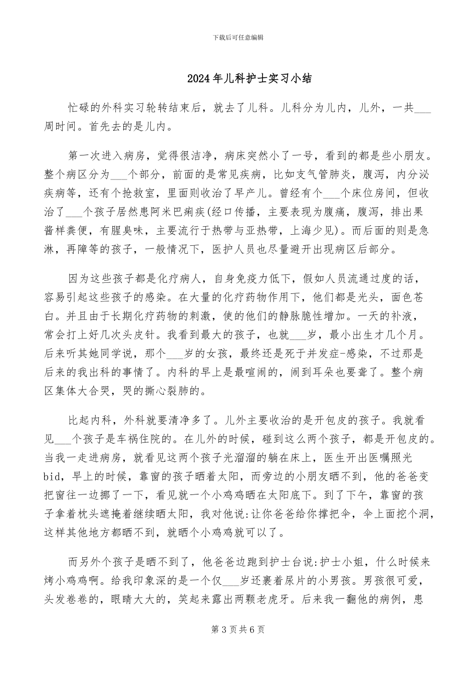 2024年儿科护士实习个人工作总结_第3页
