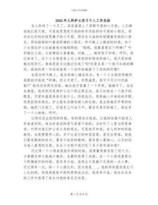2024年儿科护士实习个人工作总结