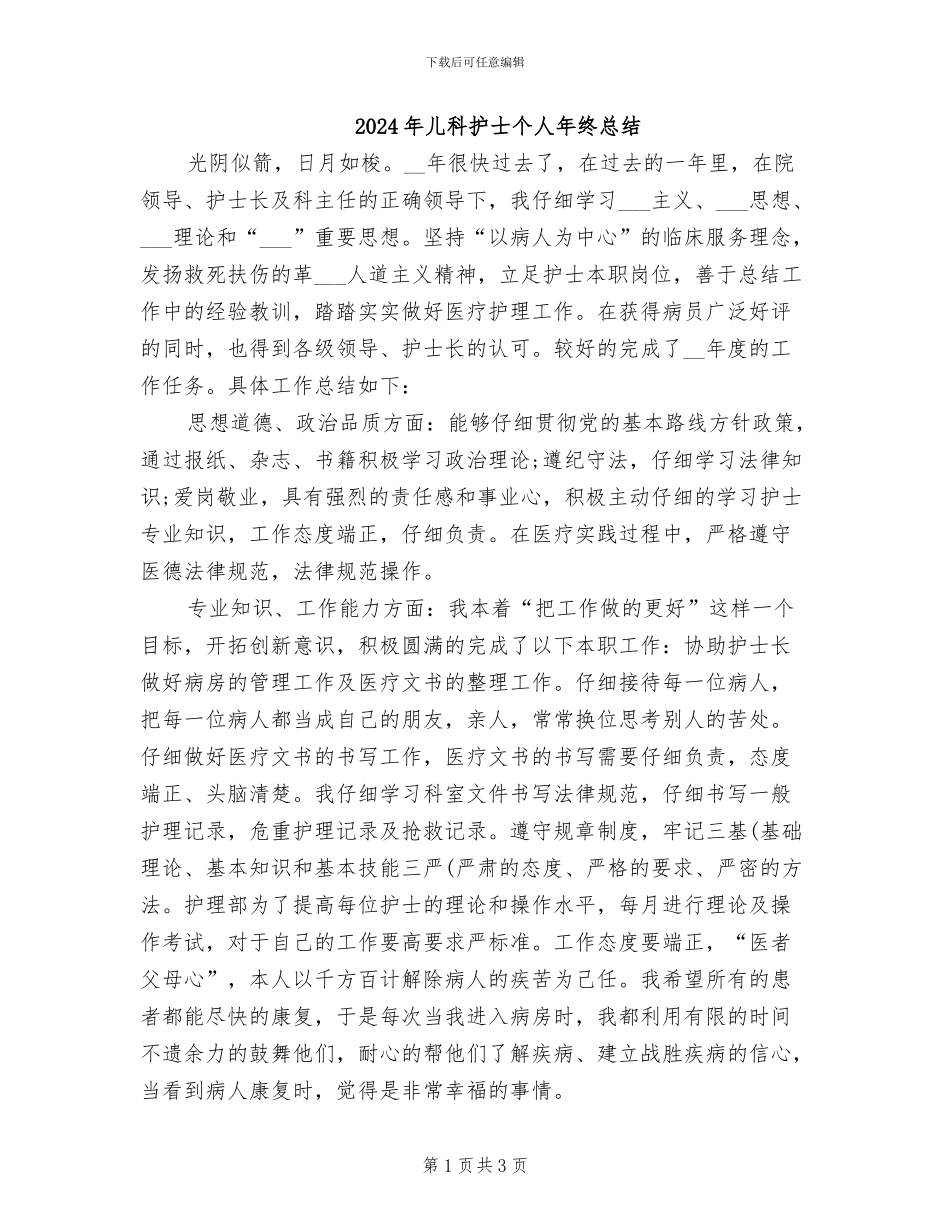 2024年儿科护士个人年终总结_第1页
