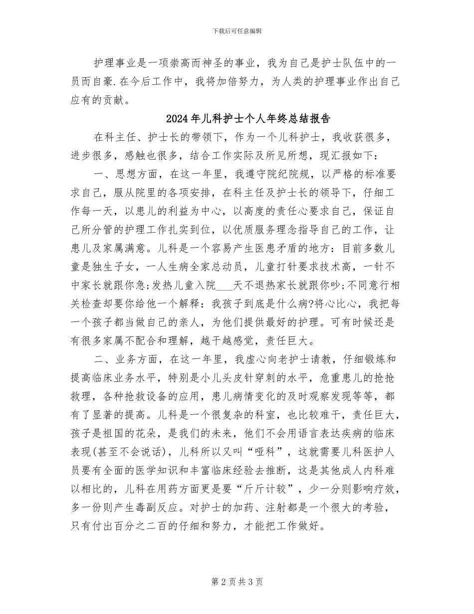 2024年儿科护士个人年终总结_第2页