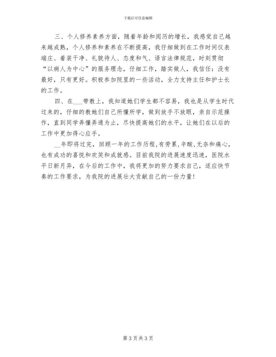 2024年儿科护士个人年终总结_第3页