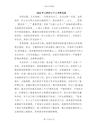 2024年儿科护士个人年终总结