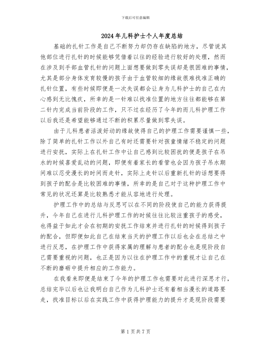 2024年儿科护士个人年度总结_第1页