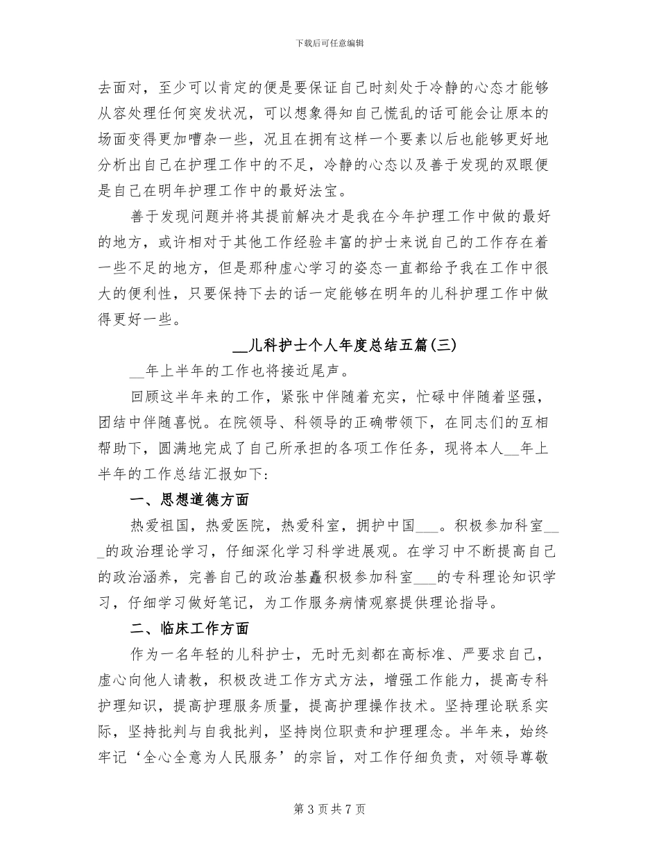 2024年儿科护士个人年度总结_第3页
