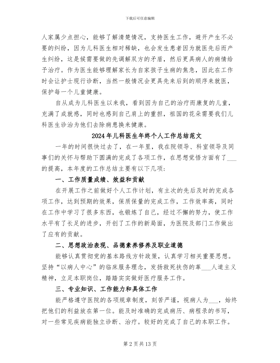 2024年儿科医生年终个人工作总结_第2页