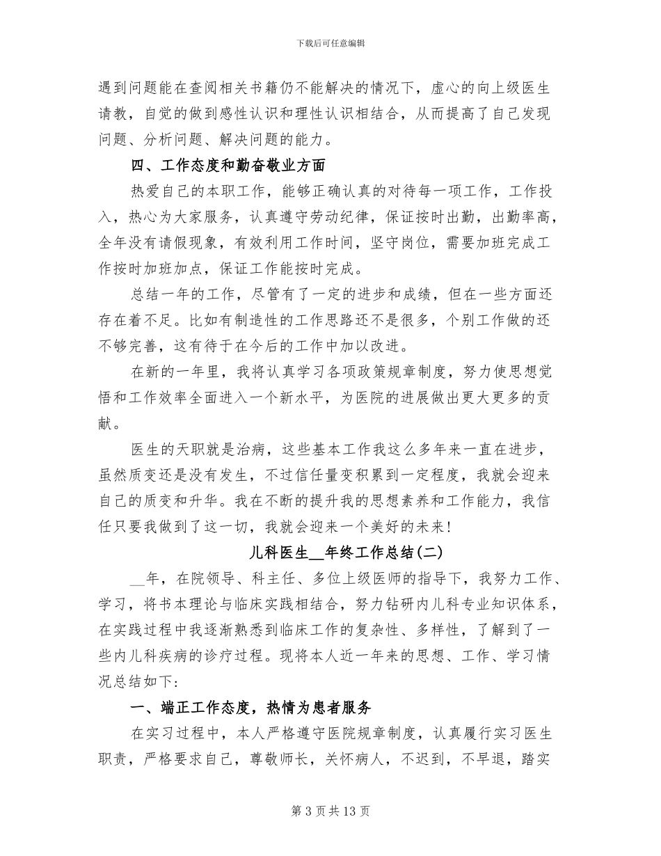 2024年儿科医生年终个人工作总结_第3页