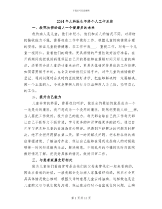 2024年儿科医生年终个人工作总结