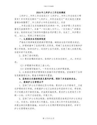 2024年儿科护士工作总结模板