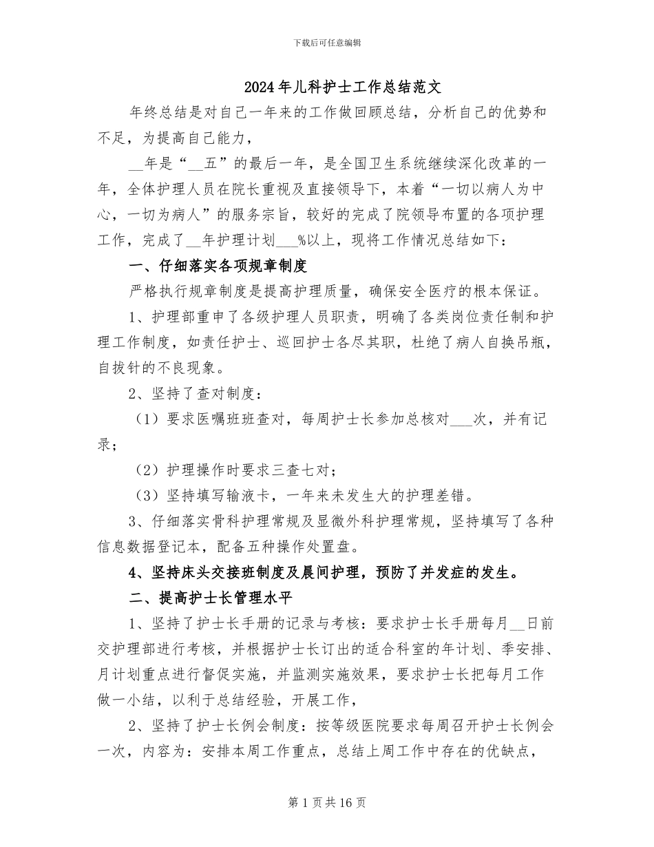 2024年儿科护士工作总结范文_第1页