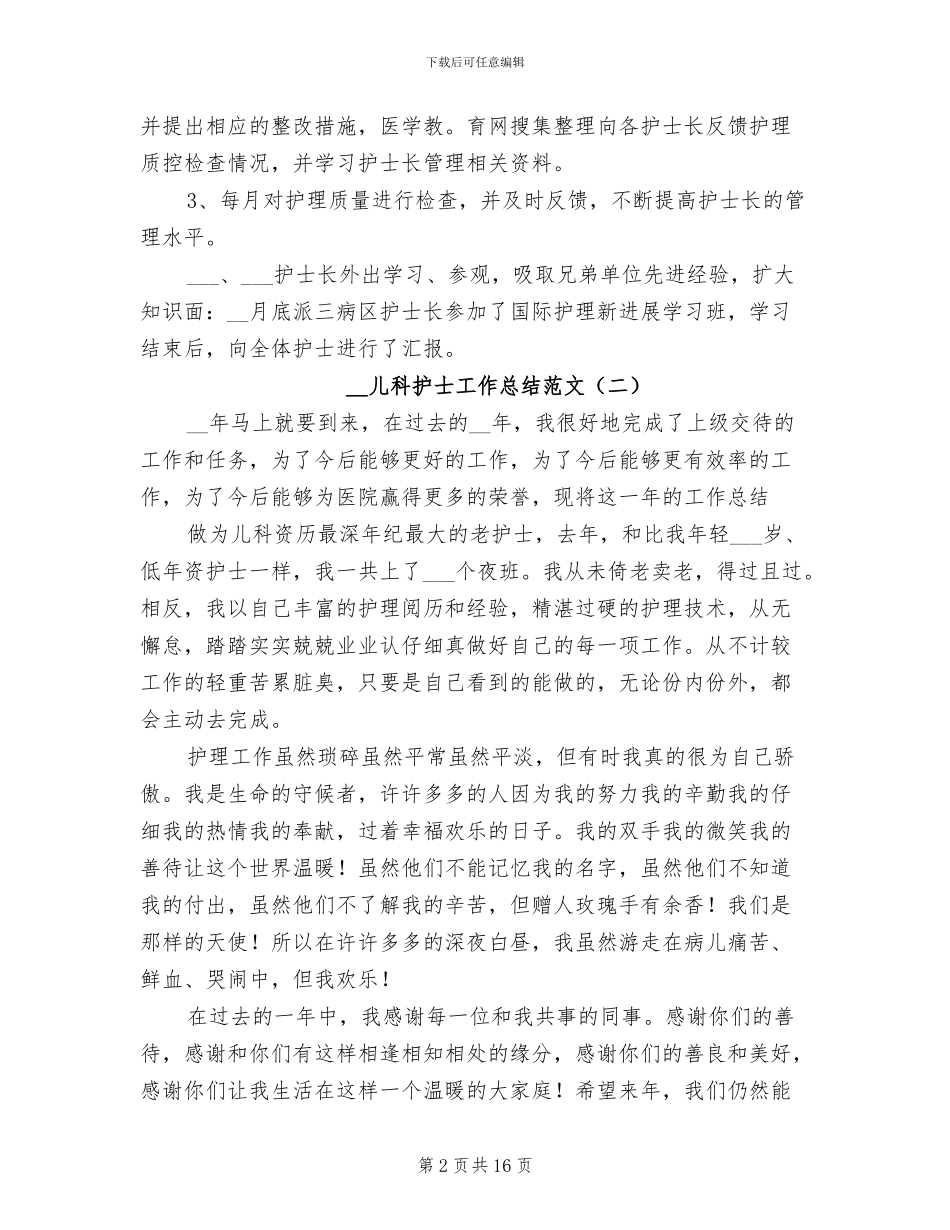 2024年儿科护士工作总结范文_第2页