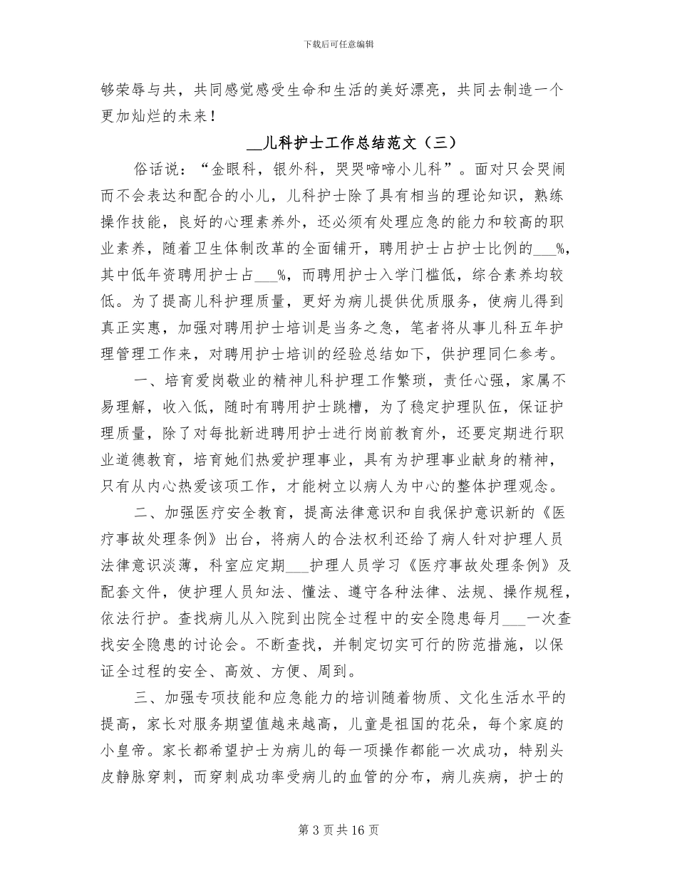 2024年儿科护士工作总结范文_第3页