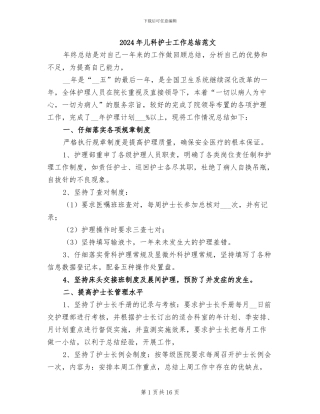 2024年儿科护士工作总结范文