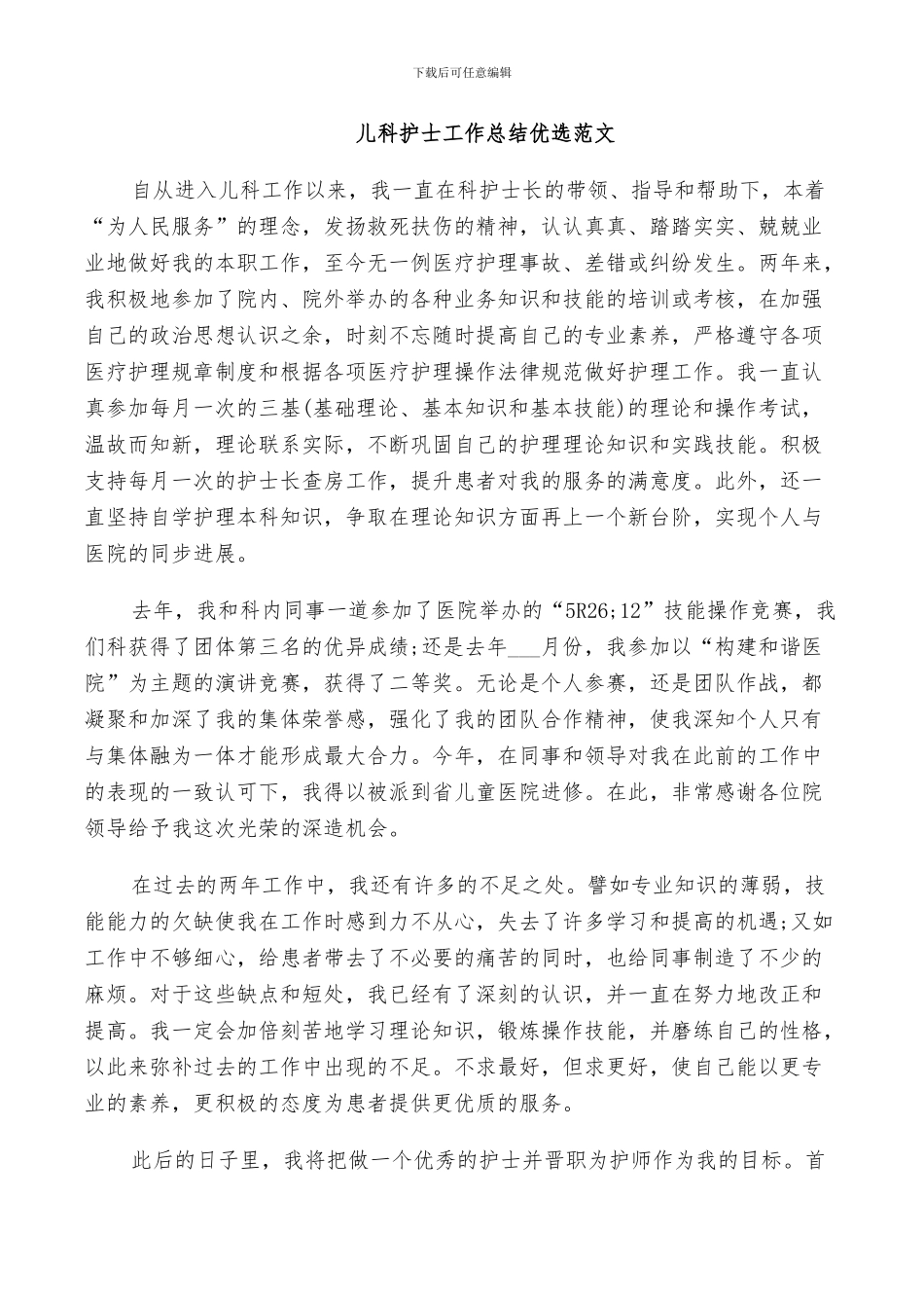 2024年儿科护士工作总结优选范文_第2页