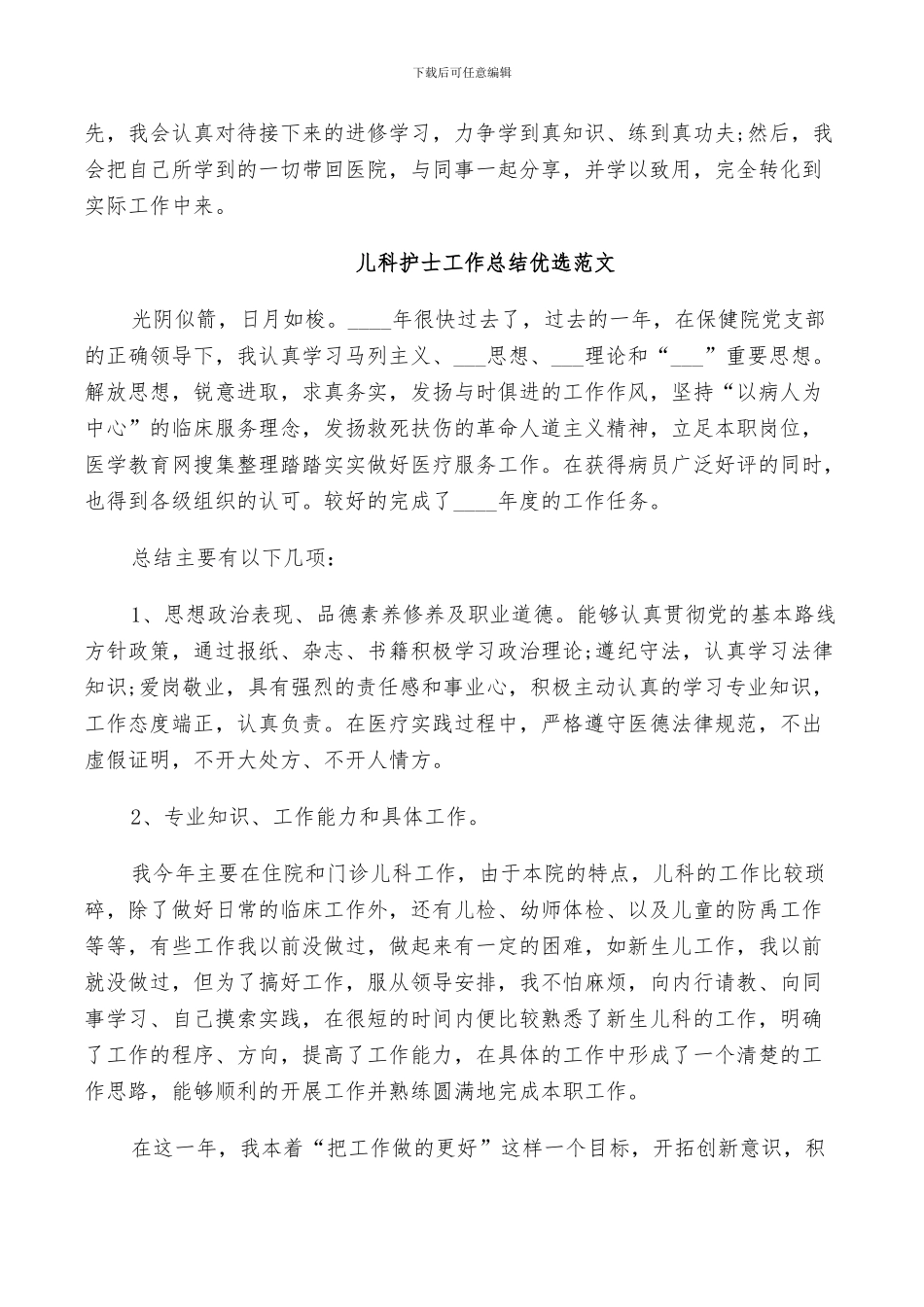 2024年儿科护士工作总结优选范文_第3页