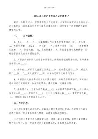 2024年儿科护士工作总结优选范文