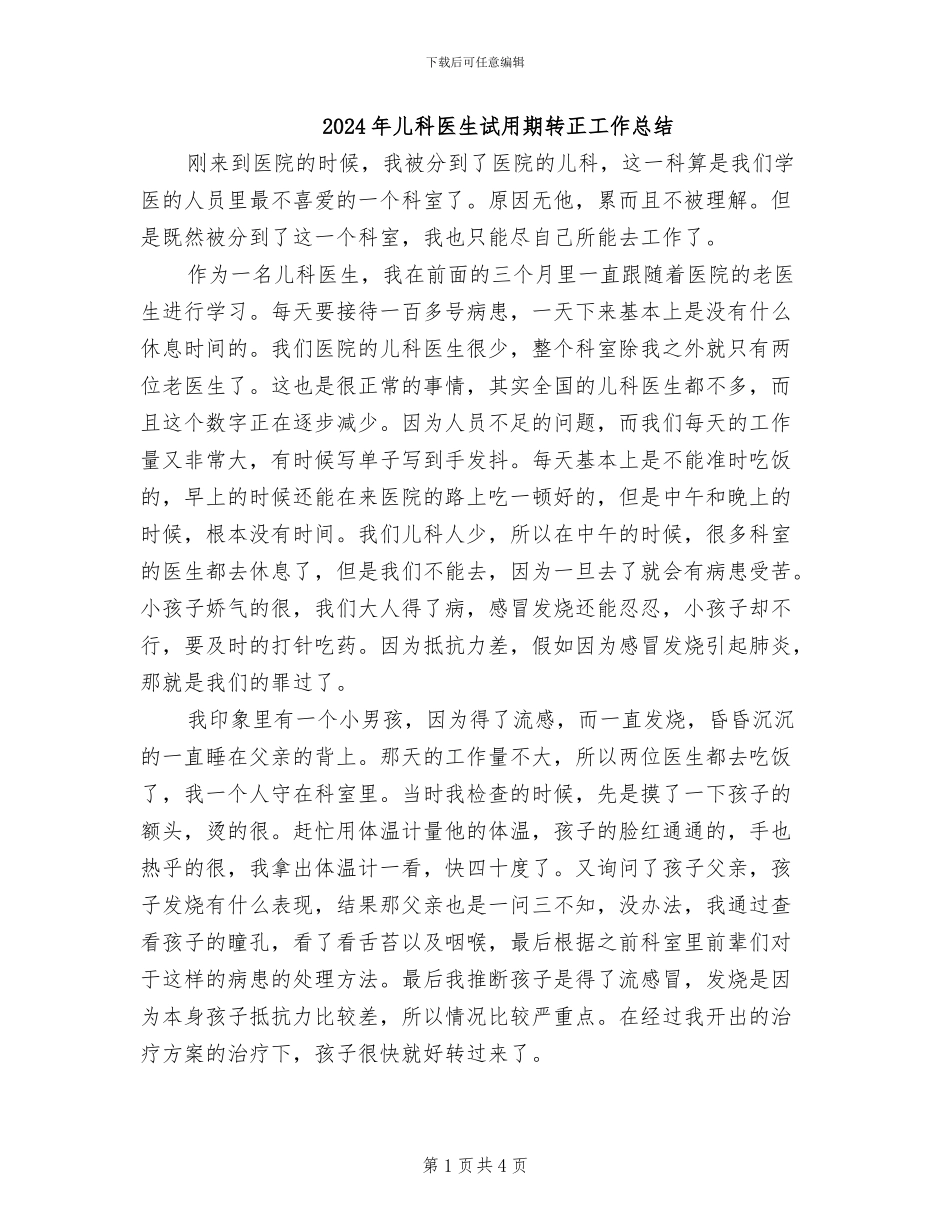 2024年儿科医生试用期转正工作总结_第1页