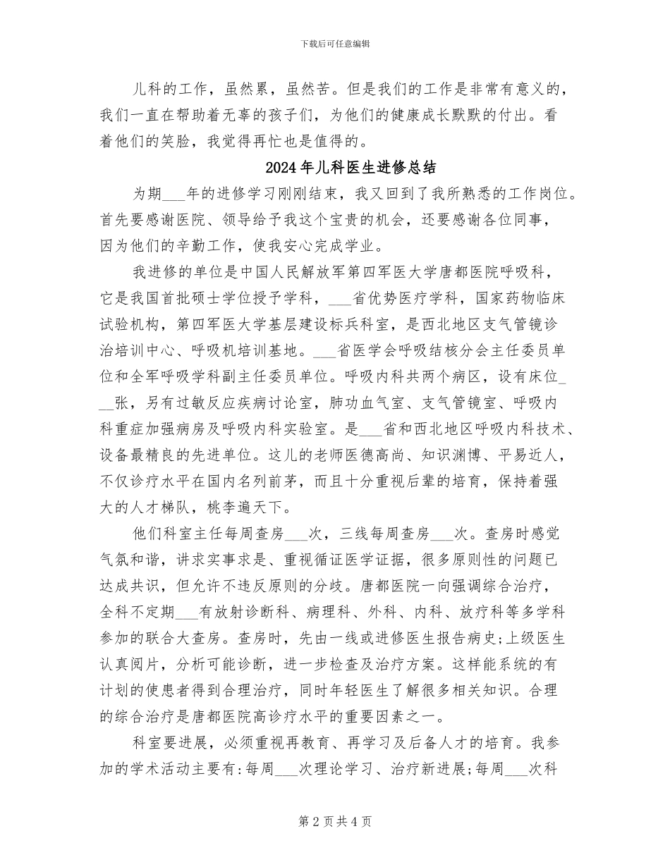2024年儿科医生试用期转正工作总结_第2页