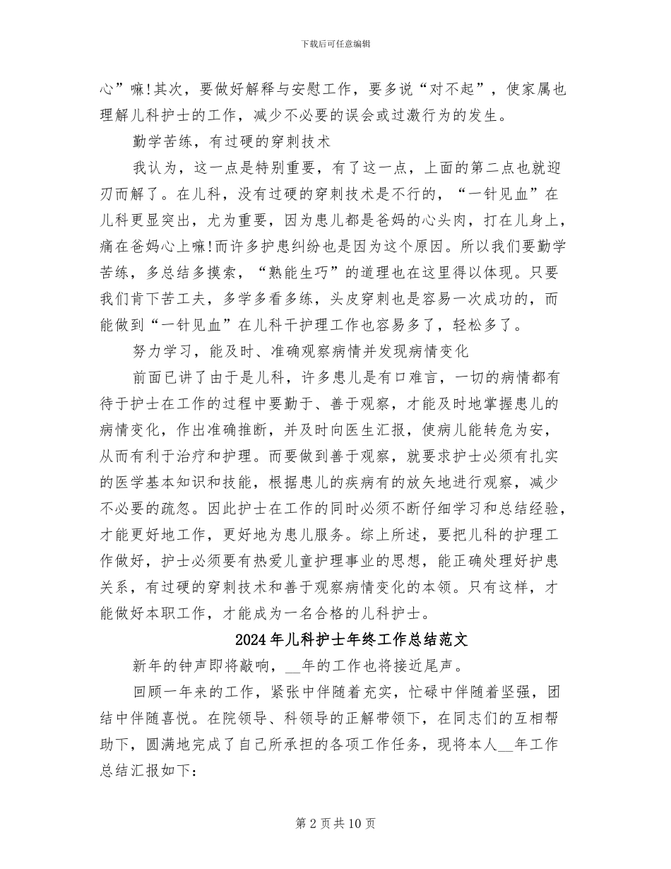 2024年儿科护士年终工作总结报告_第2页