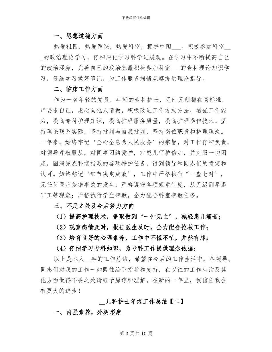 2024年儿科护士年终工作总结报告_第3页