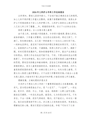 2024年儿科护士年终工作总结报告