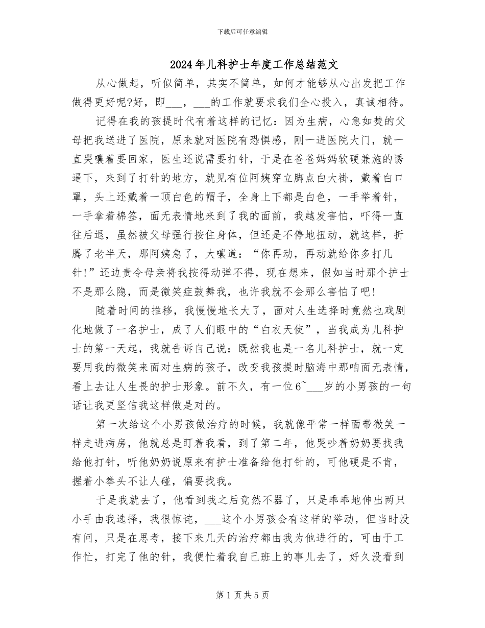 2024年儿科护士年度工作总结范文_第1页