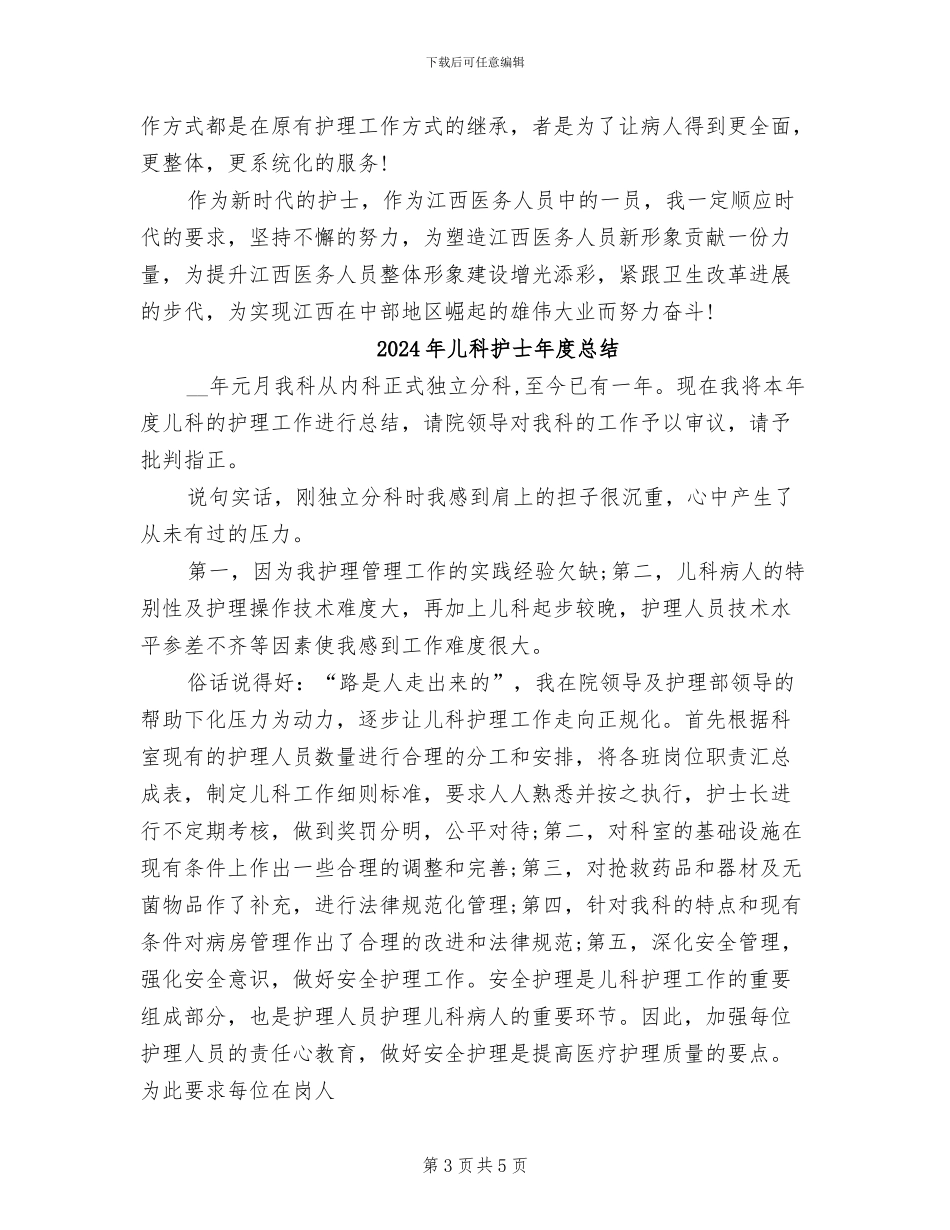 2024年儿科护士年度工作总结范文_第3页