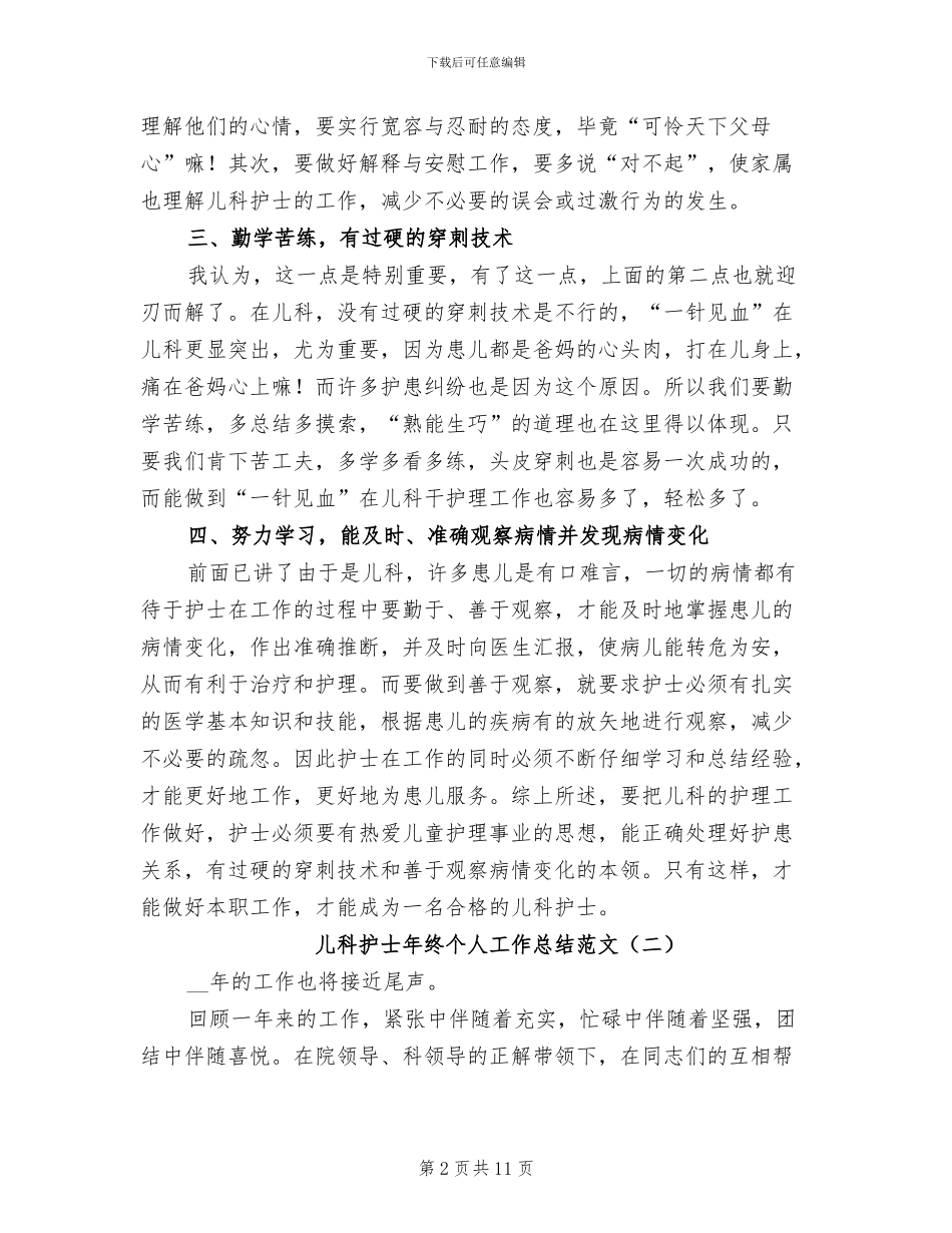 2024年儿科护士年终个人工作总结范文_第2页