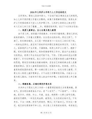 2024年儿科护士年终个人工作总结范文
