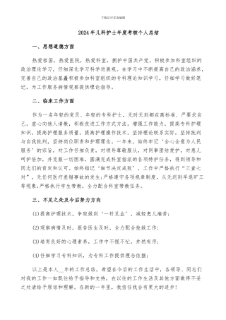 2024年儿科护士年度考核个人总结