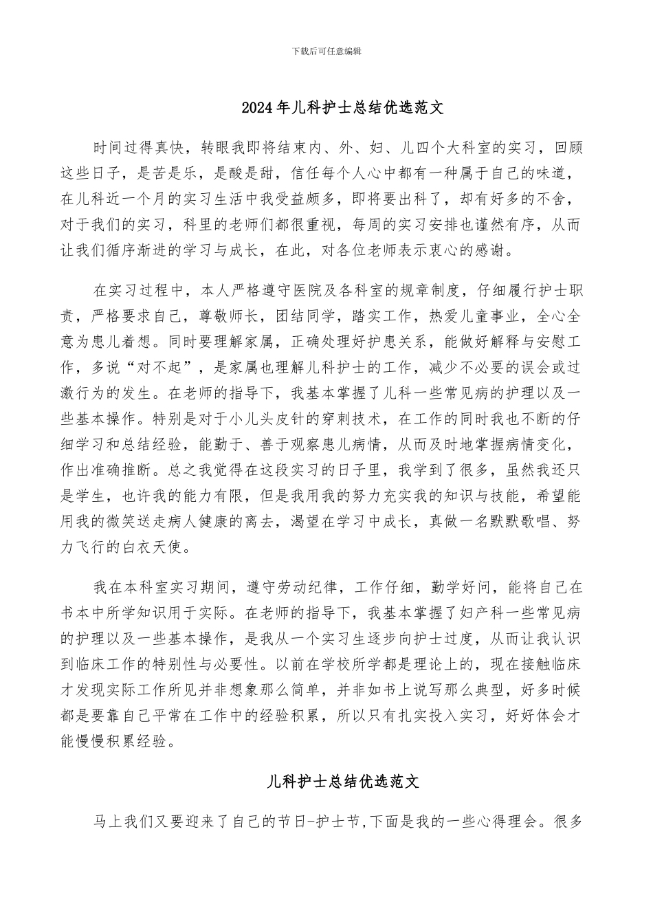 2024年儿科护士总结优选范文_第1页