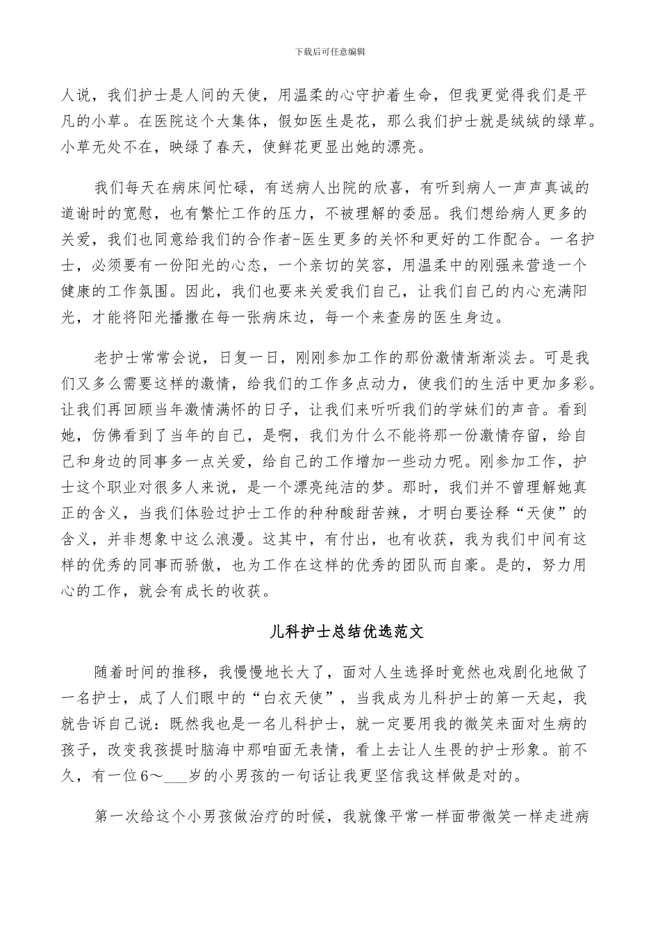 2024年儿科护士总结优选范文_第2页