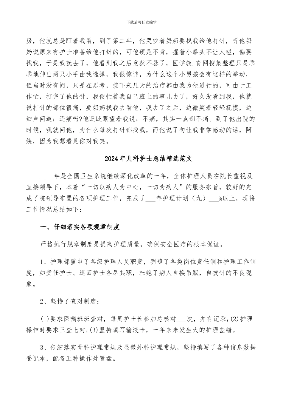 2024年儿科护士总结优选范文_第3页