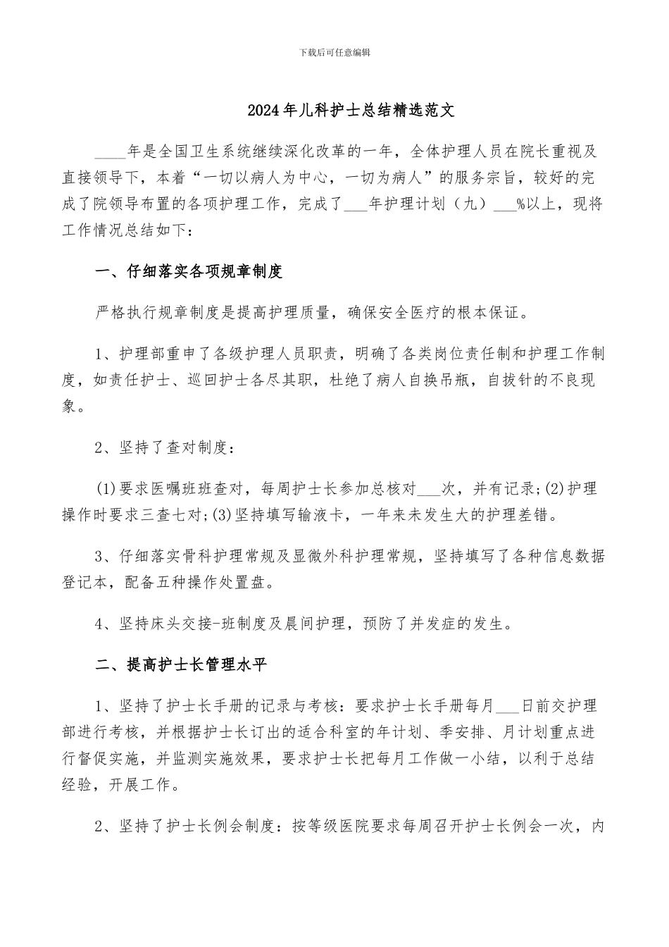 2024年儿科护士总结精选范文_第1页