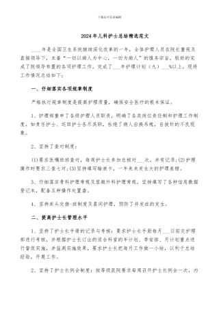 2024年儿科护士总结精选范文