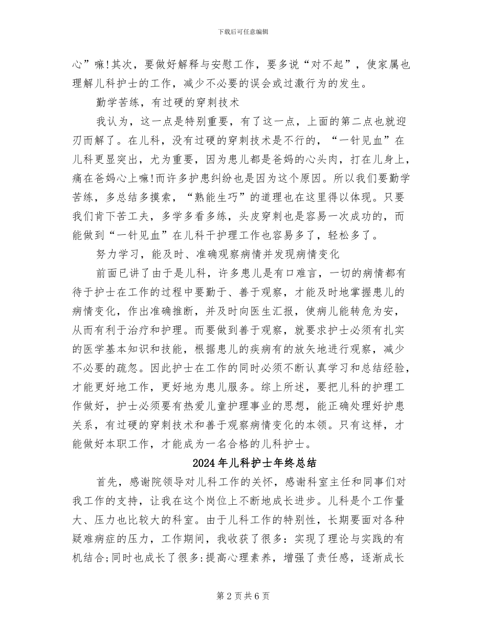 2024年儿科护士年终工作总结范本_第2页