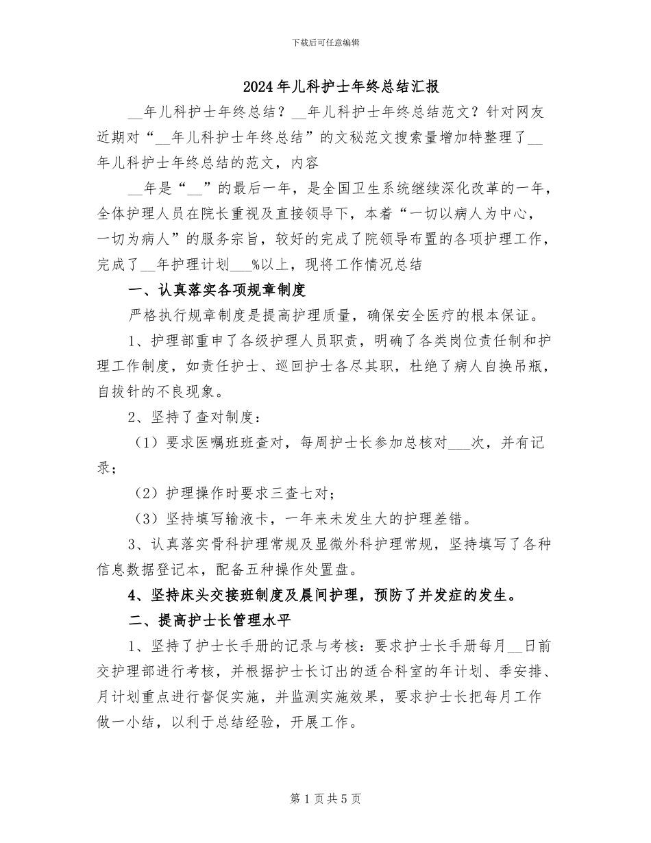 2024年儿科护士年终总结汇报_第1页