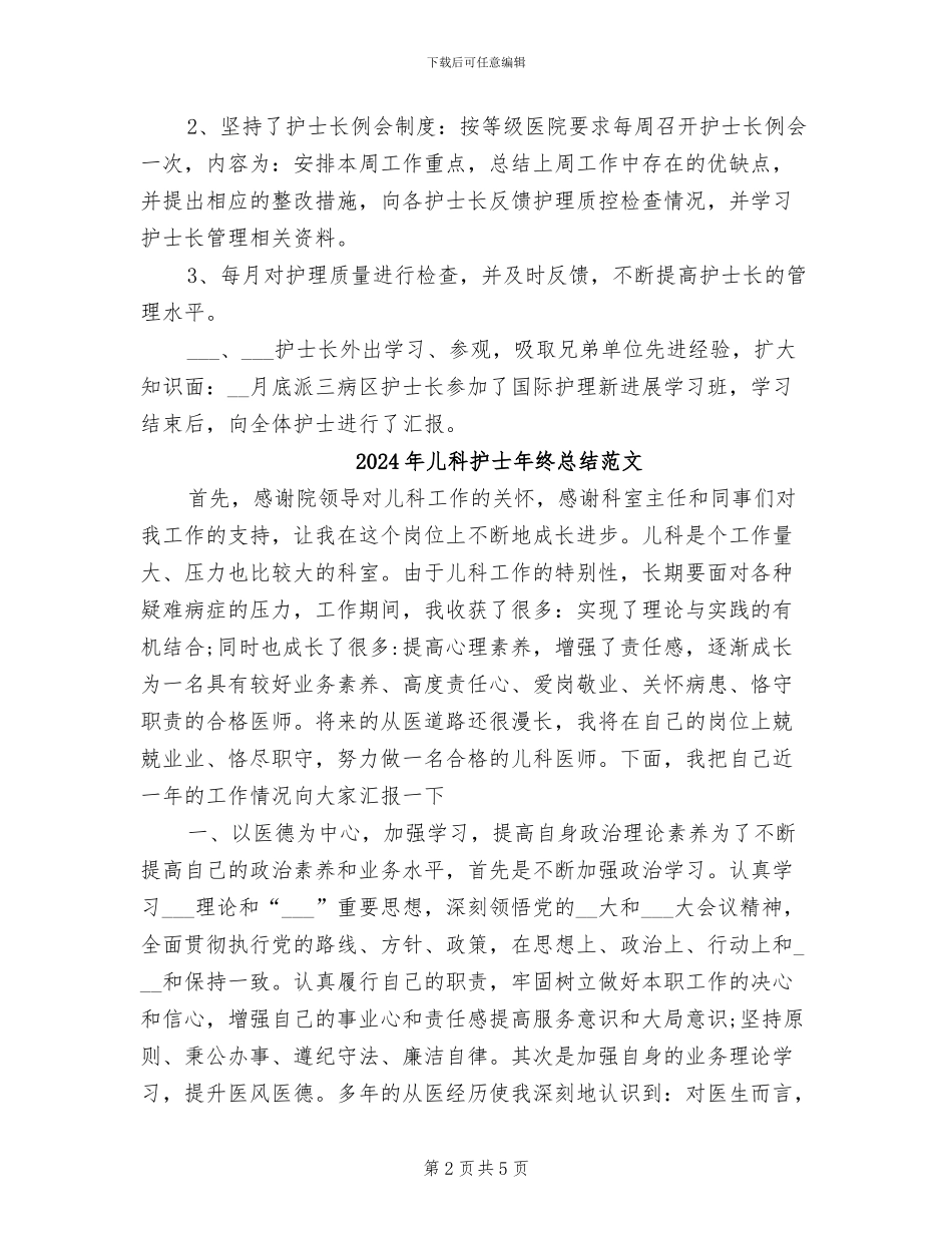 2024年儿科护士年终总结汇报_第2页