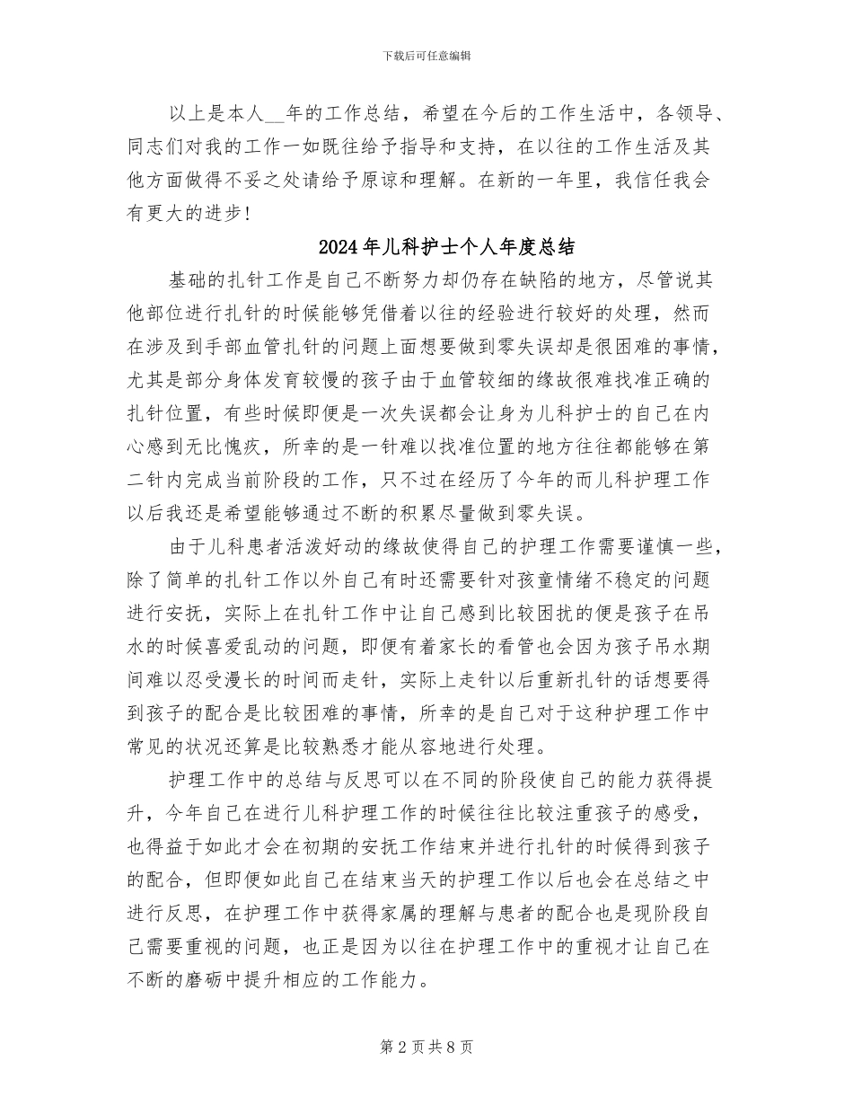 2024年儿科护士个人年度工作总结_第2页