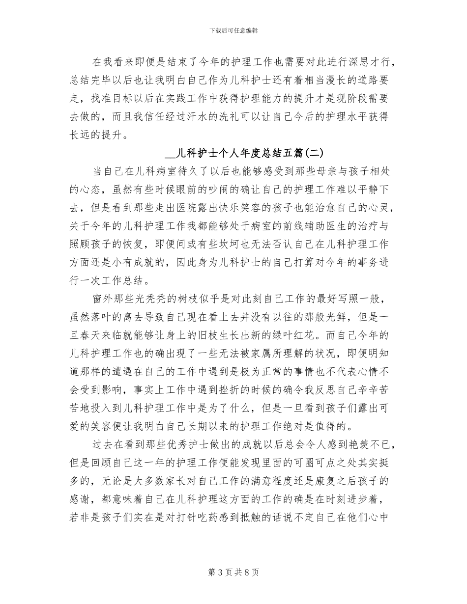2024年儿科护士个人年度工作总结_第3页
