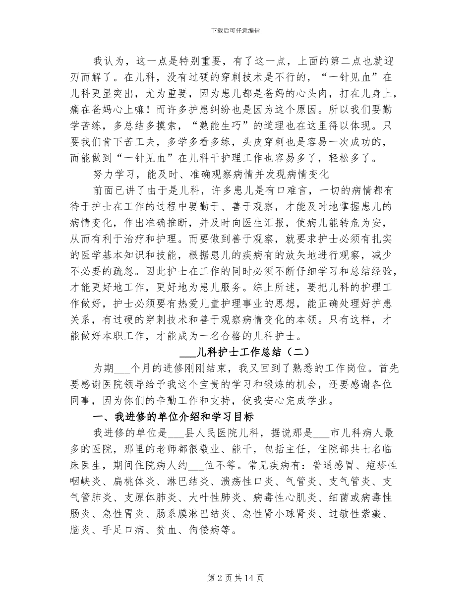 2024年儿科护士工作总结_第2页