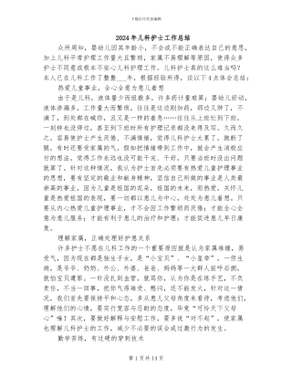 2024年儿科护士工作总结