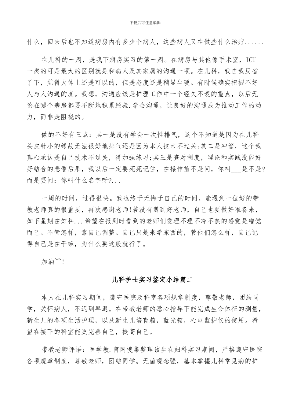 2024年儿科护士实习鉴定小结_第2页