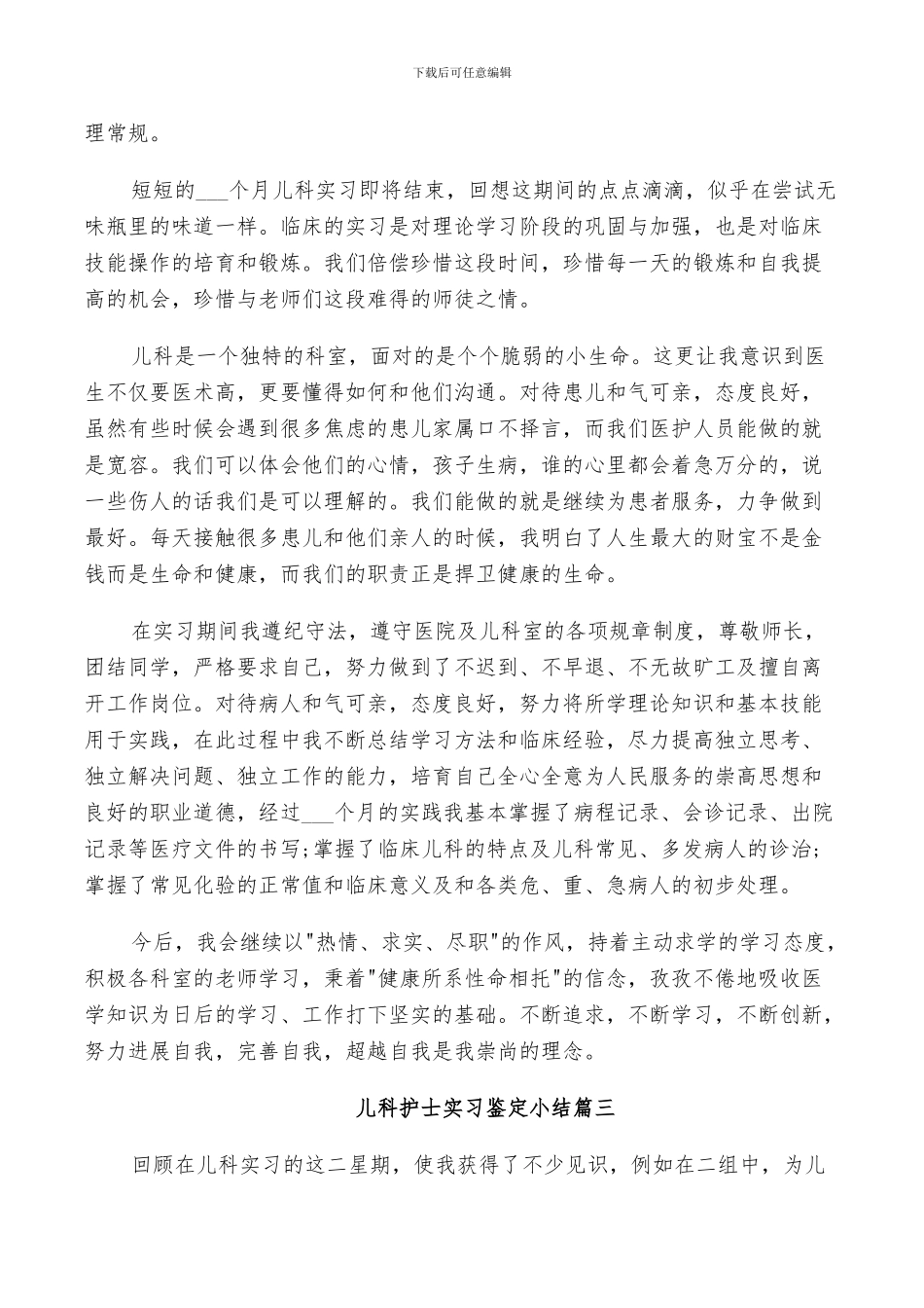 2024年儿科护士实习鉴定小结_第3页