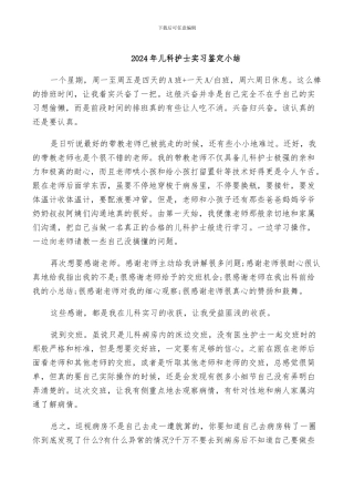 2024年儿科护士实习鉴定小结