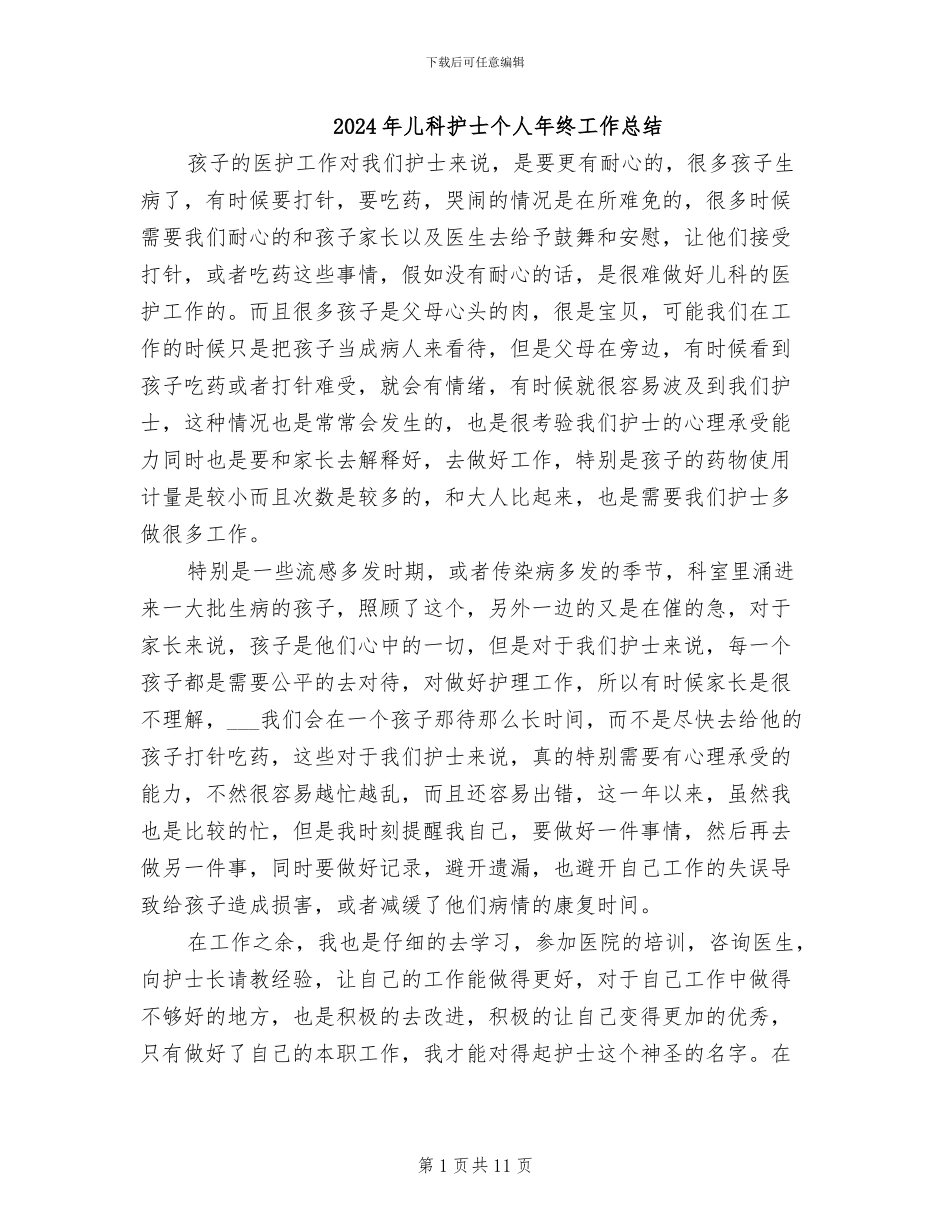 2024年儿科护士个人年终工作总结_第1页