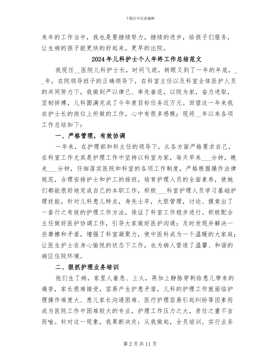 2024年儿科护士个人年终工作总结_第2页